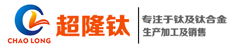 宝鸡超隆钛金属材料有限公司